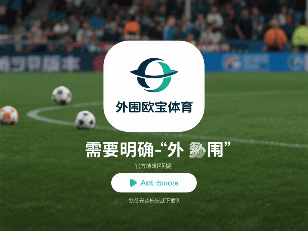 首先，我们需要明确“外围欧宝体育”这一概念。通常来