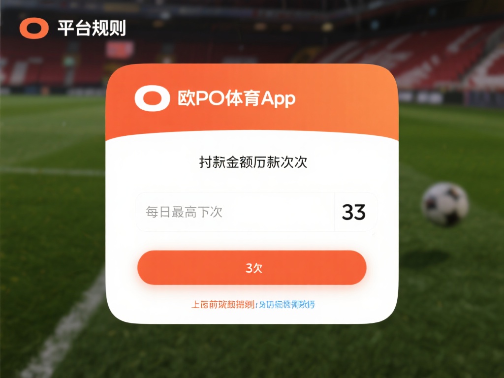 平台规则：欧宝体育app对提现金额和次数可能有一定