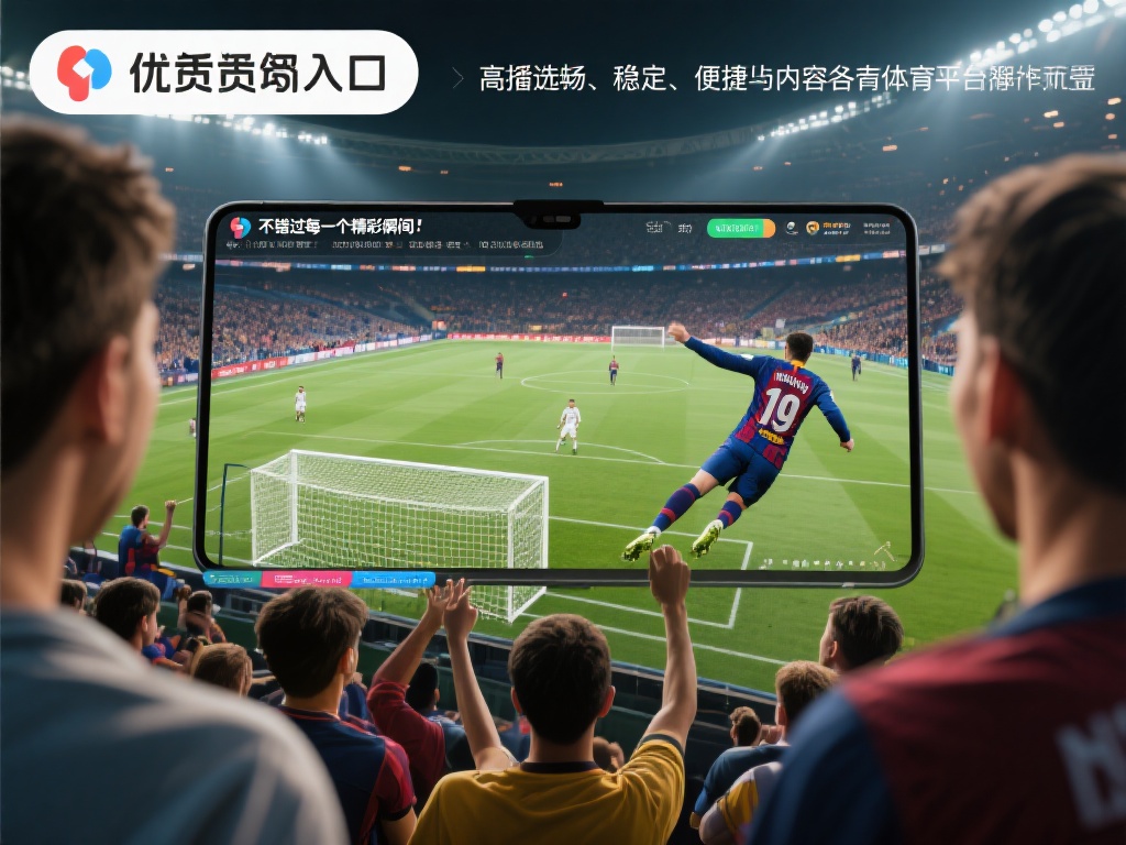 对于体育爱好者来说，观看比赛不仅仅是娱乐，更是一种